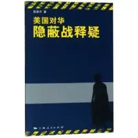 音像美国对华隐蔽战释疑高慧开著