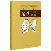 音像思维迷宫(精装版)赵汀阳