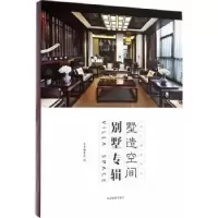 音像墅造空间:别墅专辑本书编委会编