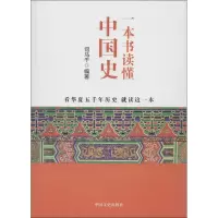 音像一本书读懂中国史司马千