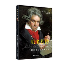 音像贝多芬传:扼住命运咽喉的英雄(德)费利克斯·胡赫著