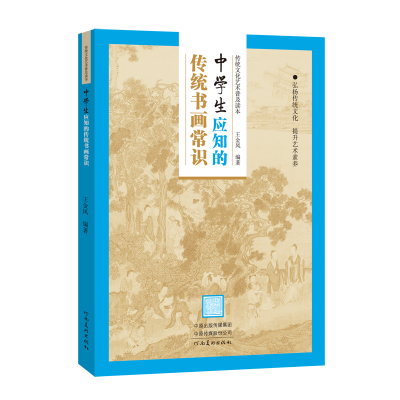 音像传统文化艺术普及读本——初中生应知的传统书画常识王金凤