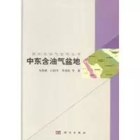 音像中东含油气盆地朱伟林,白国平,李劲松等著