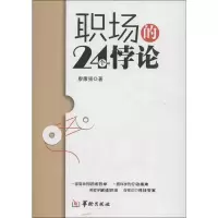 音像职场的24个悖论廖康强