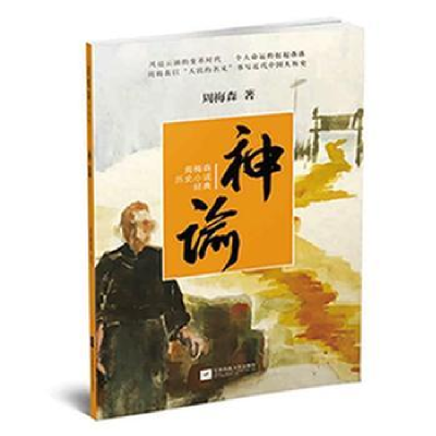 音像神谕/周梅森历史小说经典周梅森