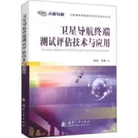 音像卫星导航终端测试评估技术与应用杨俊[等]著