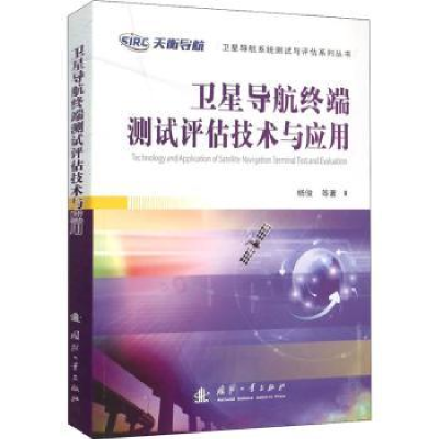 音像卫星导航终端测试评估技术与应用杨俊[等]著