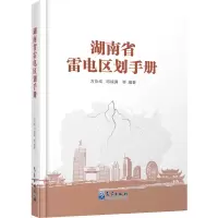 音像湖南省雷电区划手册作者