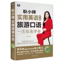 音像耿小辉实用英语大全 一次学会:旅游口语耿小辉著