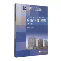 音像房地产开发与管理(第3版高等院校房地产核心课程教材)施建刚