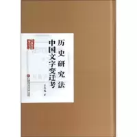 音像历史研究法:中国文字变迁考吕思勉著