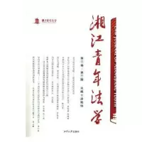 音像湘年法学:第二卷·第二辑凌艳怡主编