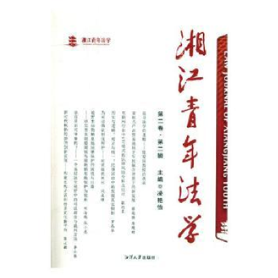 音像湘年法学:第二卷·第二辑凌艳怡主编