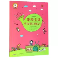 音像钢琴宝贝手指灵巧练习(有声版)/音乐宝贝养成记编者:徐一平