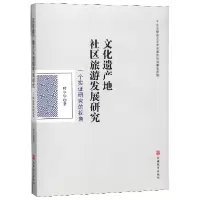 音像文化遗产地社区旅游发展研究(一个实研究的视角)时少华