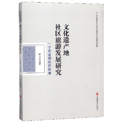 音像文化遗产地社区旅游发展研究(一个实研究的视角)时少华