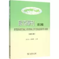 音像欧亚学刊:新2辑(总2辑):Vol.Ⅱ余太山,李锦绣
