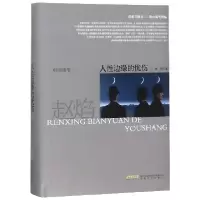 音像人边缘的忧伤(精)/赵焰文集赵焰