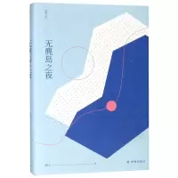 音像窈窕文丛:无麂岛之夜池上