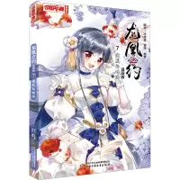 音像龙凰之约 7 激烈的对决 漫画版冷亦蓝脚本;奥罗编绘