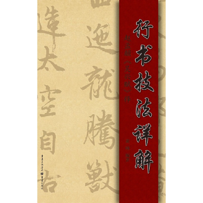 音像行书技法详解——赵孟頫《吴兴赋》释黄峰