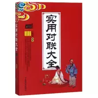 音像实用对联大全编者:任宪宝