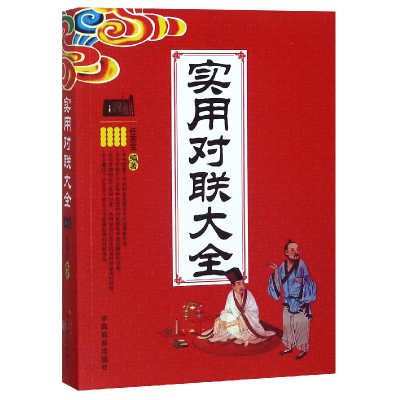 音像实用对联大全编者:任宪宝