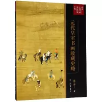 音像元代皇室书画收藏史略(傅申中国书画鉴定论著全编)傅申