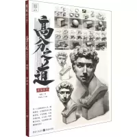 音像高分之道 素描体系邢蕾