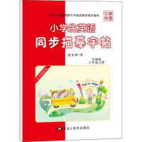 音像小学生英语同步描摹字帖 3年级 上册 外研版龙文井