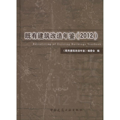音像既有建筑改造年鉴"既有建筑改造年鉴"编委会 编