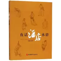 音像夜话酒店水浒黄鹏岳