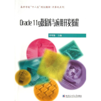 音像ORACLE 11G数据库与开发应用教程李明俊 编