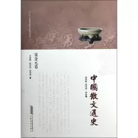 音像中国散文通史(宋金元卷)李真瑜//田南池//房春草