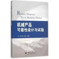 音像机械产品可靠设计与试验许卫宝,钟涛编著