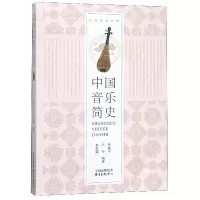 音像中国音乐简史/人文艺术丛书编者:曾遂今//冯玲//李思露