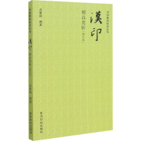 音像汉印精品赏析(修订本)汪星燚著;汪星燚