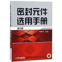 音像密封元件选用手册(第2版)编者:李新华