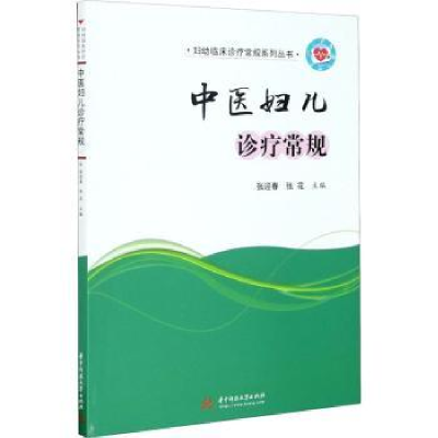 音像中医妇儿诊疗常规张迎春,张花