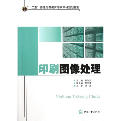 音像印刷图像处理孙刘杰 等编