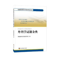音像外科学试题金典住院医师规范化培训研究组编