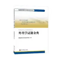 音像外科学试题金典住院医师规范化培训研究组编