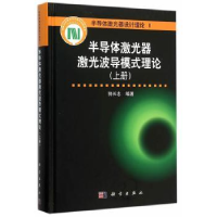 音像半导体激光器激光波导模式理论:上册郭长志编著