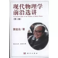 音像现代物理学前沿选讲黄祖洽