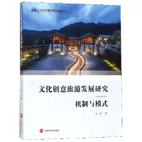 音像文化创意旅游发展研究--机制与模式王欣