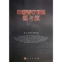 音像中国看守所的源与流焦冶,笪洪杉,凌萍萍著