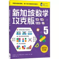 音像新加坡数学 分数·小数·百分数·比 5 攻克版 中文版作者