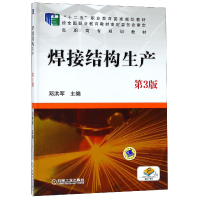 音像焊接结构生产(第3版高职高专规划教材)编者:邓洪军