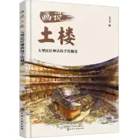音像画说土楼——大型民居神话的手绘解读施并塑