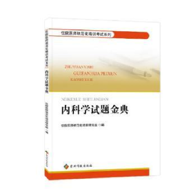 音像内科学试题金典住院医师规范化培训研究组编